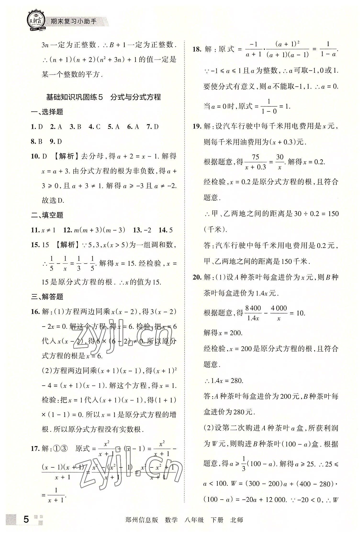 2022年王朝霞期末真題精編八年級數學下冊北師大版鄭州專版 參考答案第5頁