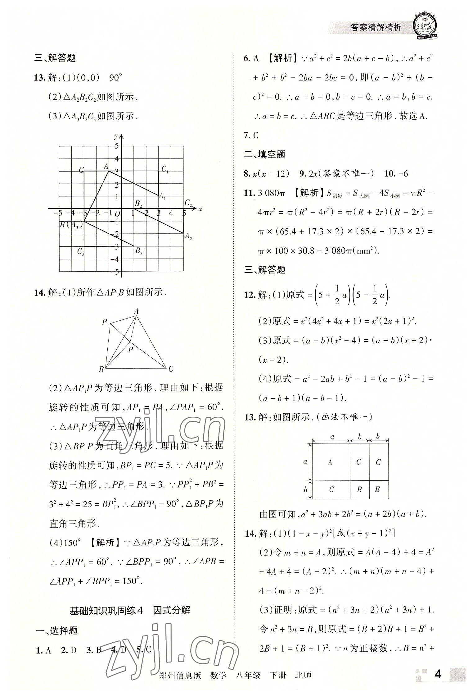 2022年王朝霞期末真題精編八年級數(shù)學(xué)下冊北師大版鄭州專版 參考答案第4頁