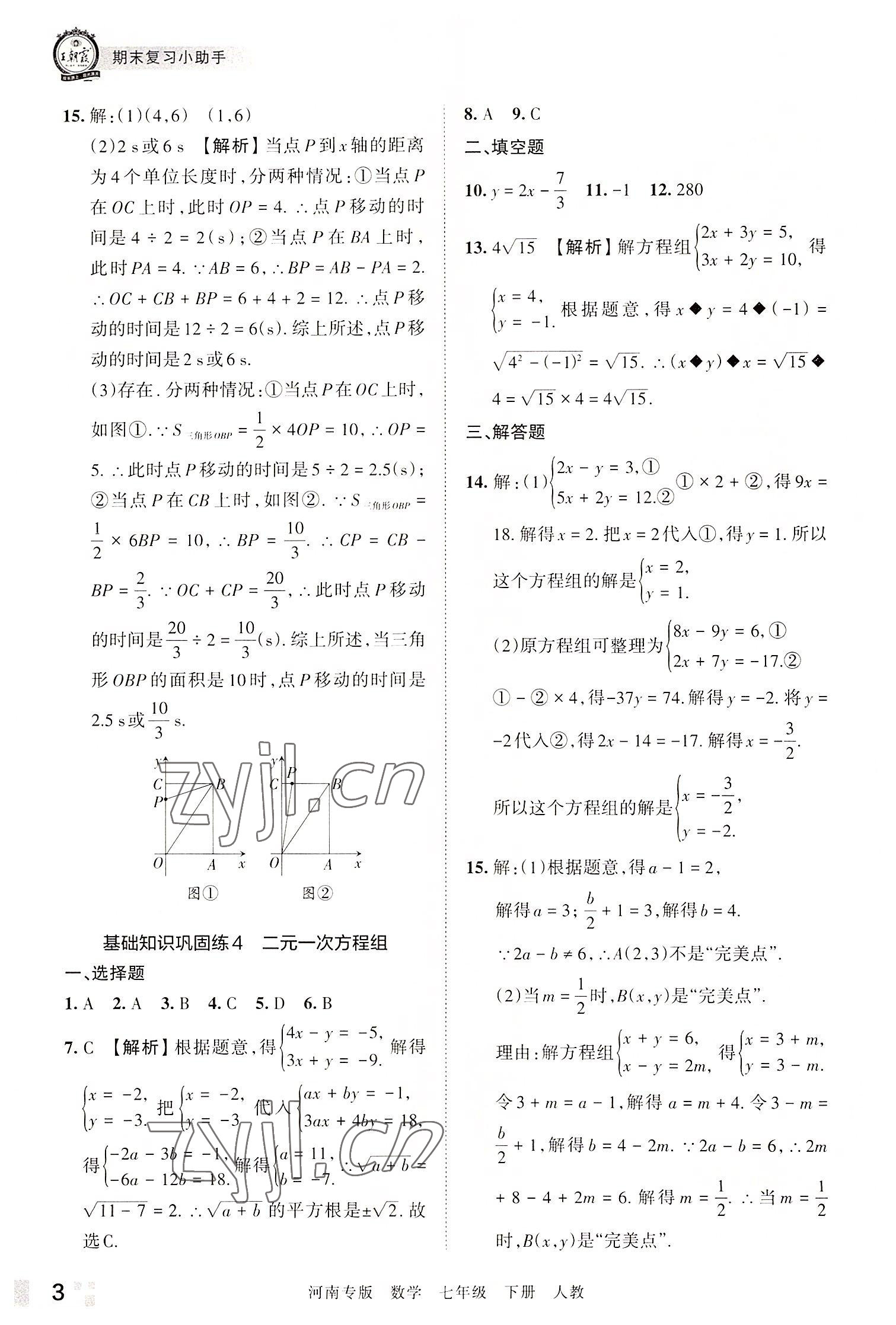 2022年王朝霞各地期末試卷精選七年級(jí)數(shù)學(xué)下冊(cè)人教版河南專版 參考答案第3頁