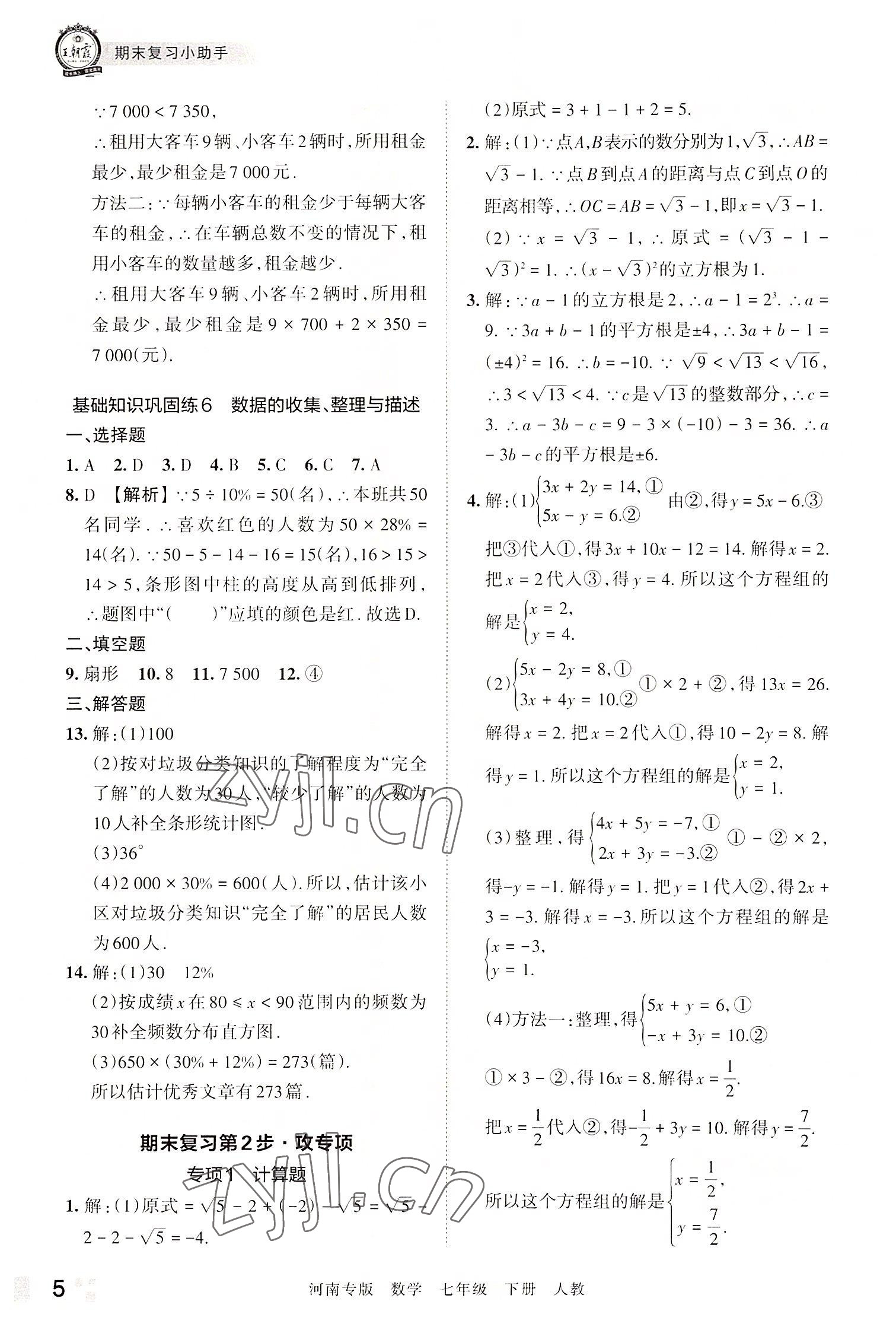 2022年王朝霞各地期末試卷精選七年級(jí)數(shù)學(xué)下冊(cè)人教版河南專版 參考答案第5頁