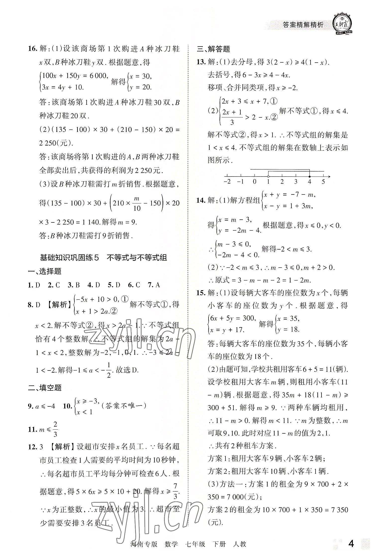 2022年王朝霞各地期末試卷精選七年級數(shù)學下冊人教版河南專版 參考答案第4頁