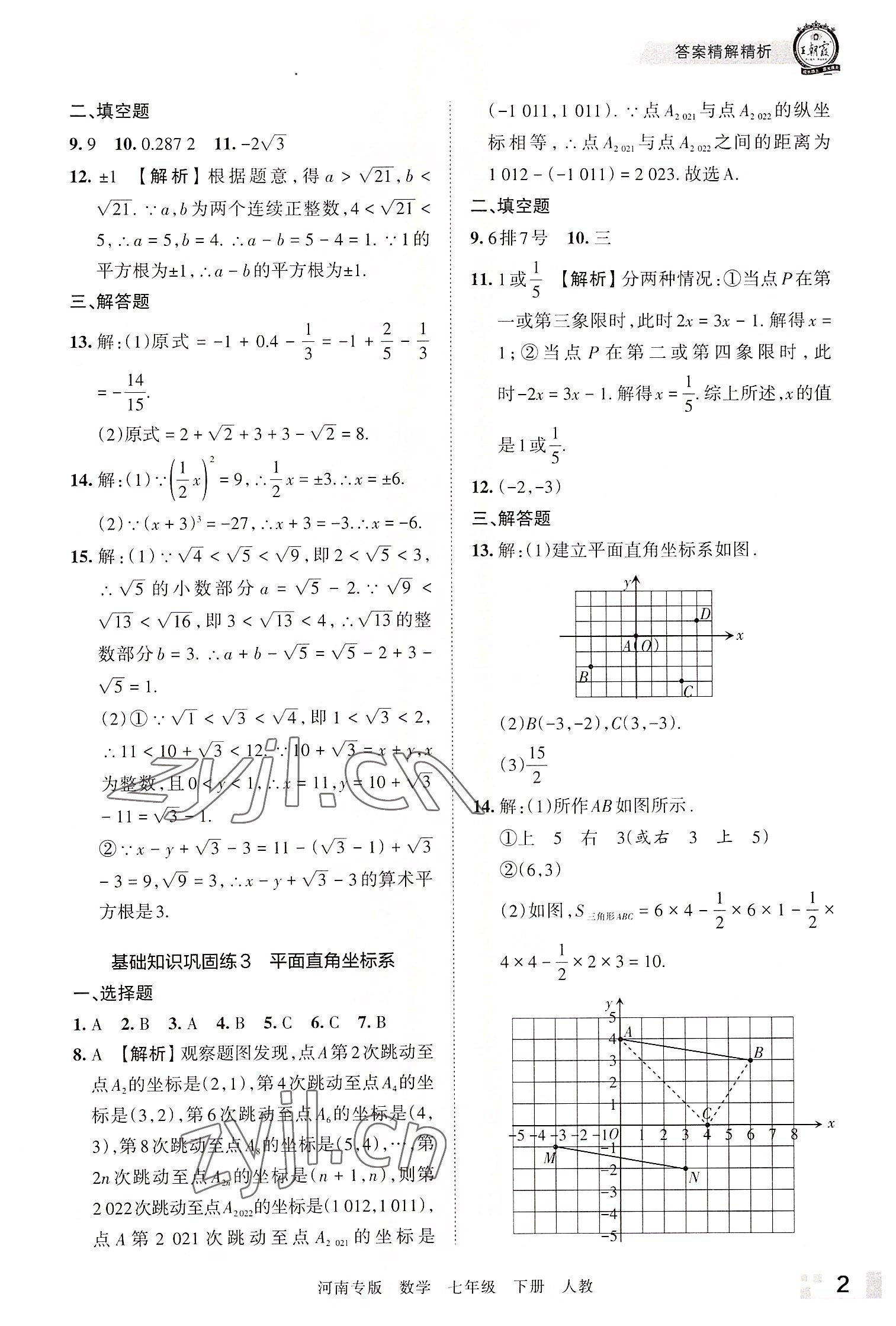 2022年王朝霞各地期末試卷精選七年級數(shù)學下冊人教版河南專版 參考答案第2頁