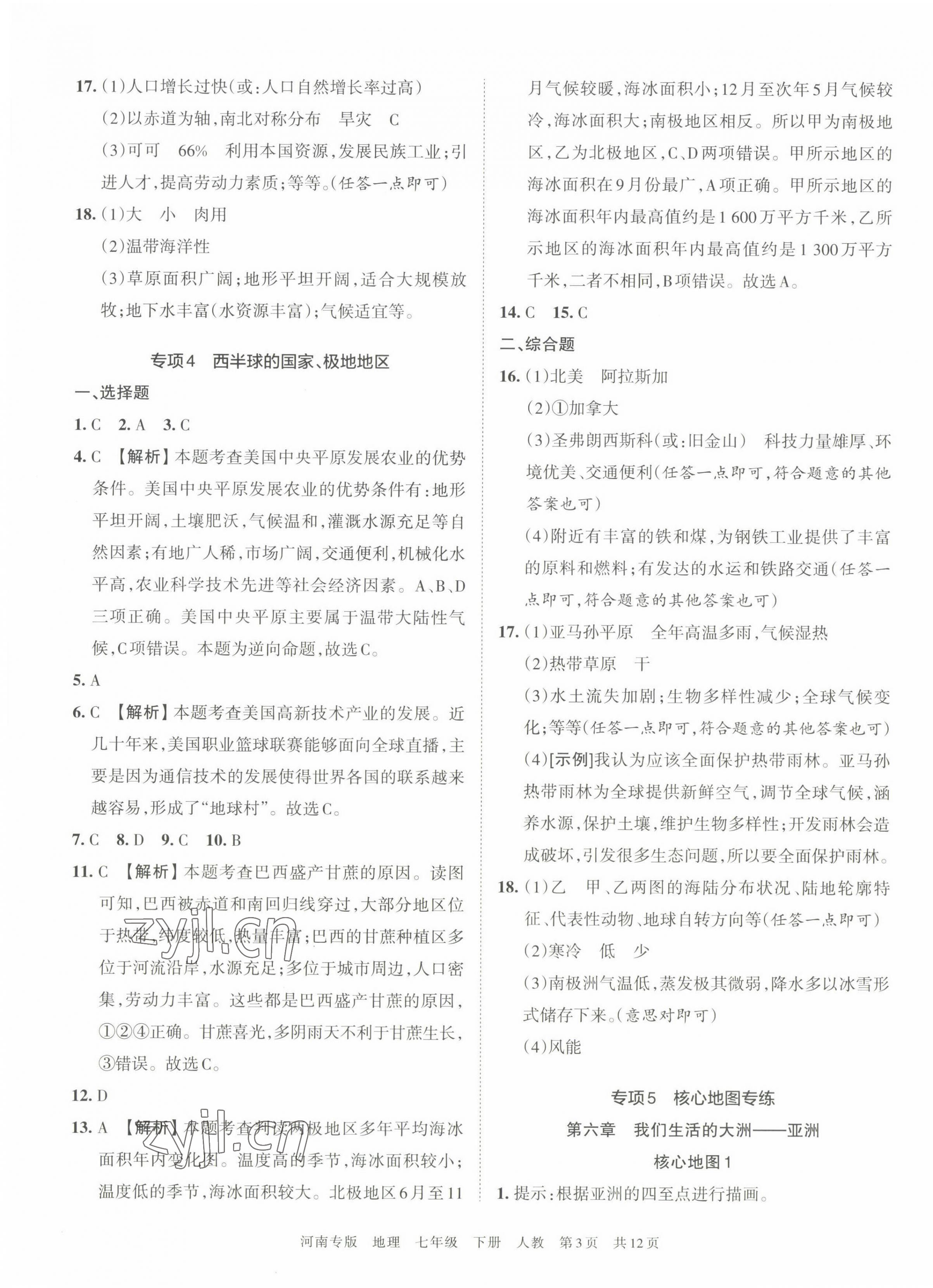 2022年王朝霞各地期末試卷精選七年級地理下冊人教版河南專版 第3頁