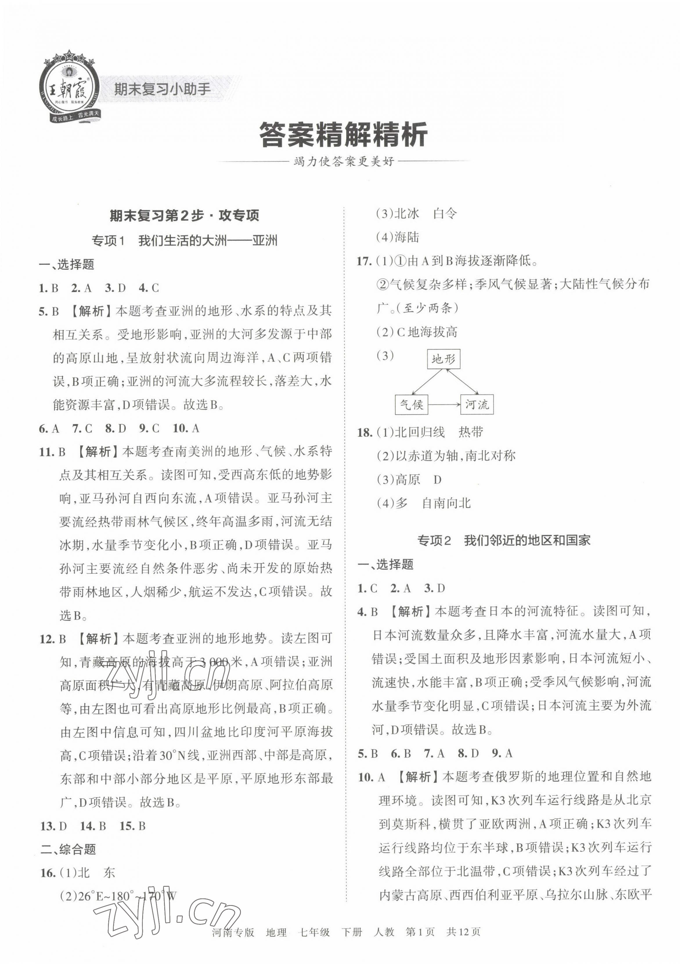 2022年王朝霞各地期末試卷精選七年級(jí)地理下冊(cè)人教版河南專版 第1頁