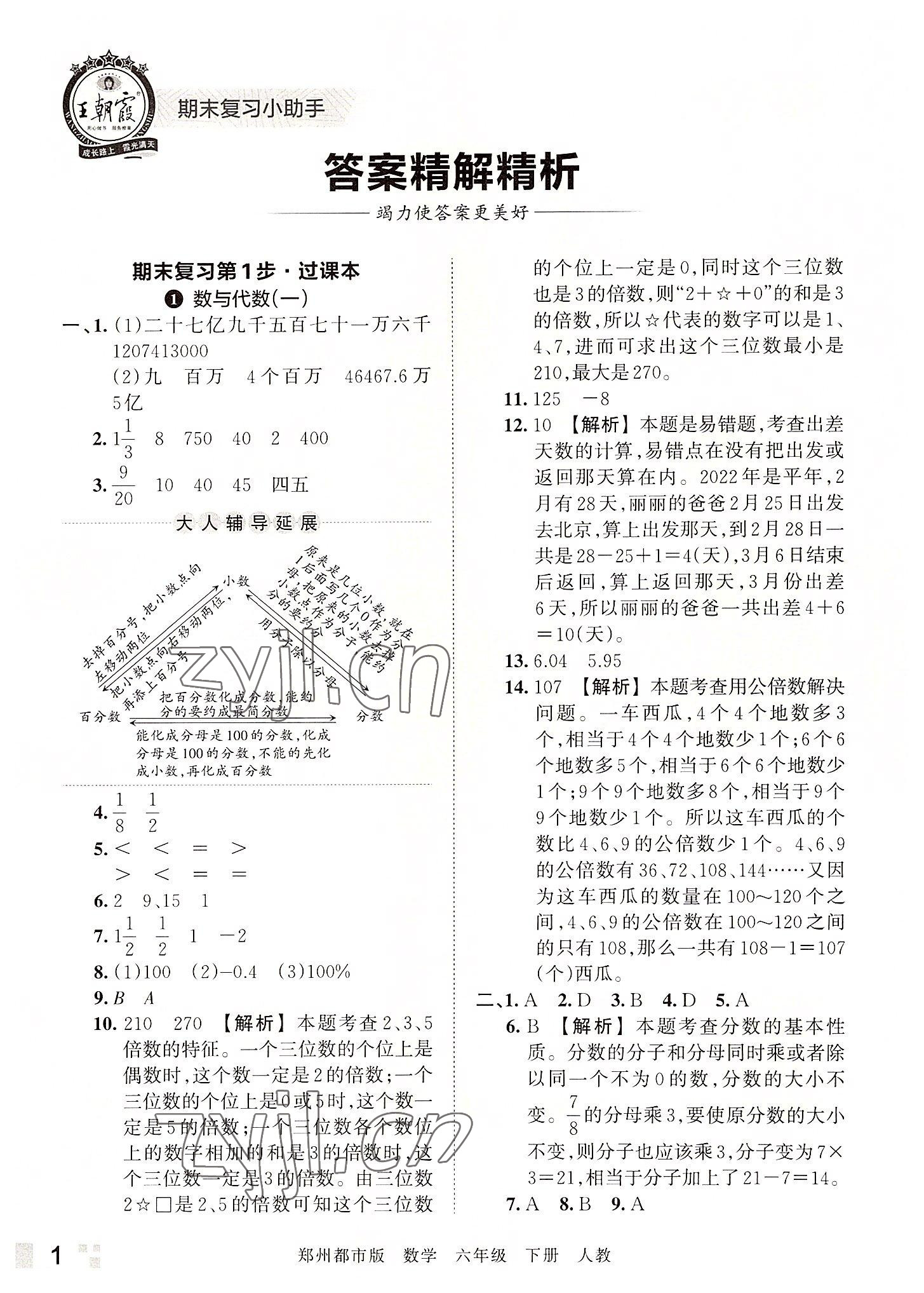 2022年王朝霞期末真題精編六年級(jí)數(shù)學(xué)下冊(cè)人教版鄭州專(zhuān)版 參考答案第1頁(yè)