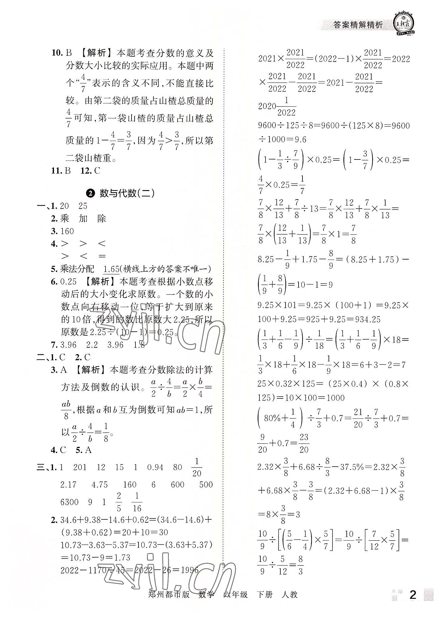 2022年王朝霞期末真題精編六年級數(shù)學(xué)下冊人教版鄭州專版 參考答案第2頁