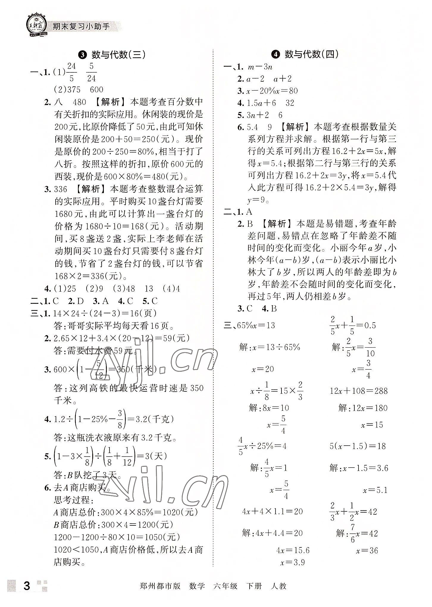 2022年王朝霞期末真題精編六年級(jí)數(shù)學(xué)下冊(cè)人教版鄭州專版 參考答案第3頁