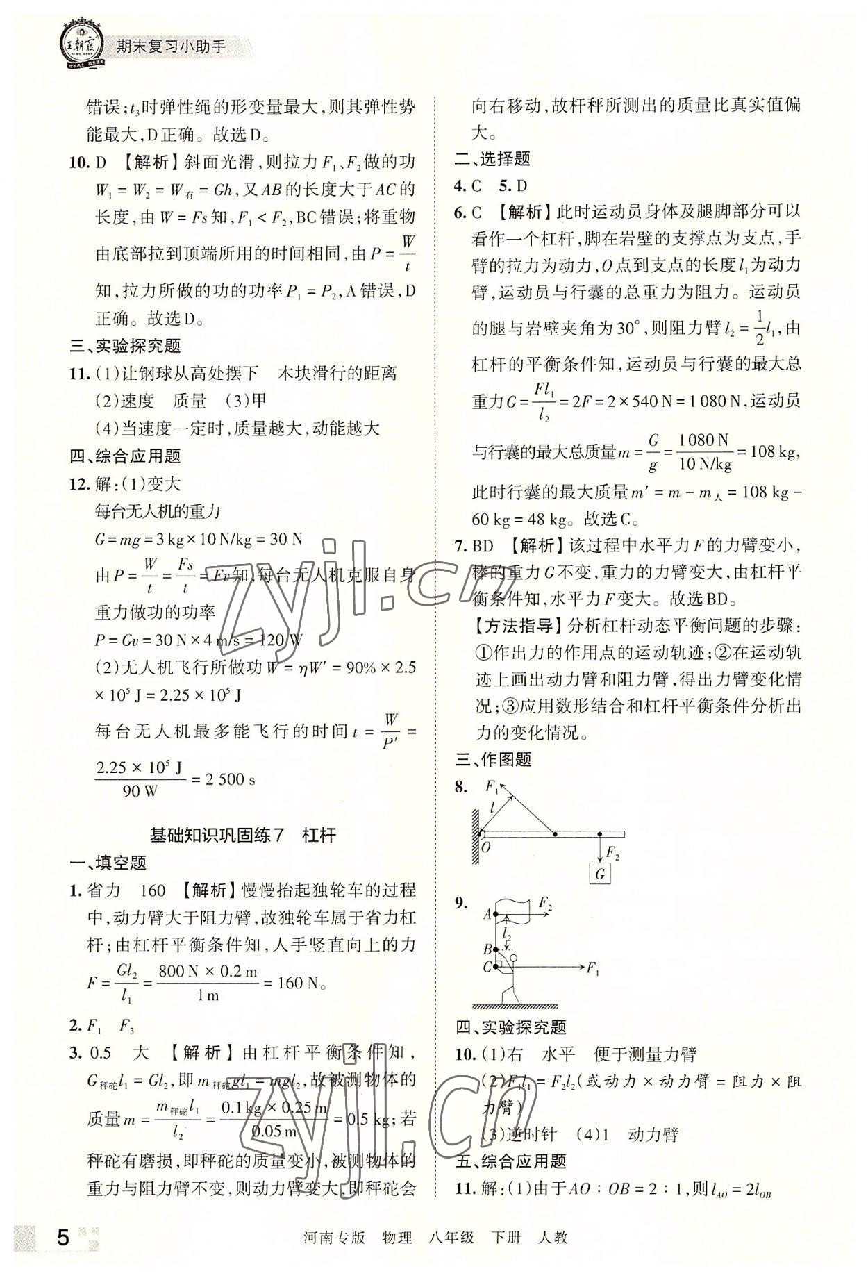 2022年王朝霞各地期末试卷精选八年级物理下册人教版河南专版 参考答案第5页