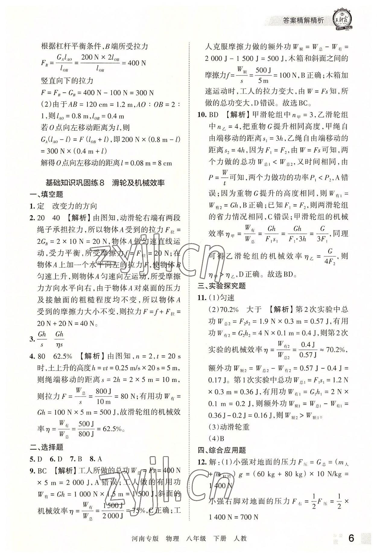 2022年王朝霞各地期末试卷精选八年级物理下册人教版河南专版 参考答案第6页