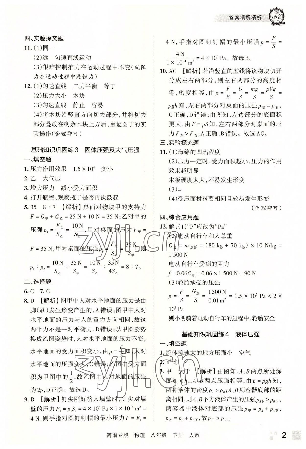 2022年王朝霞各地期末試卷精選八年級物理下冊人教版河南專版 參考答案第2頁