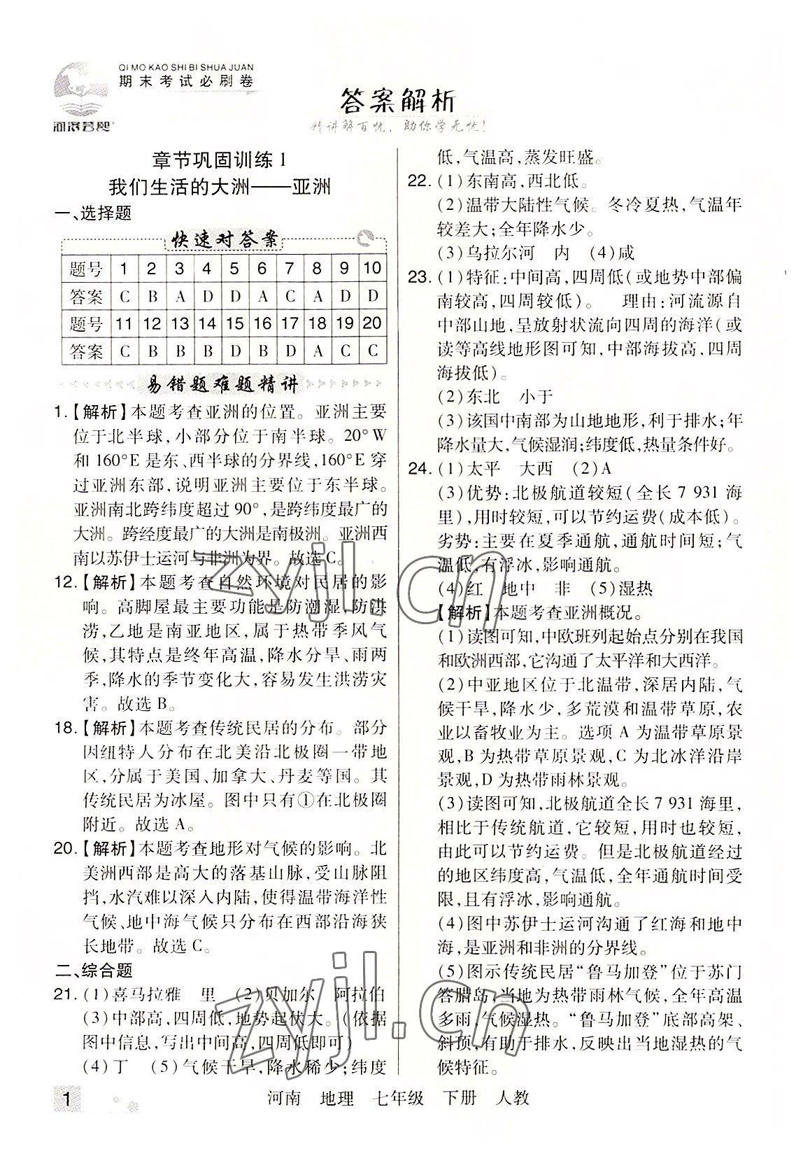 2022年期末考試必刷卷七年級地理下冊人教版河南專版 參考答案第1頁