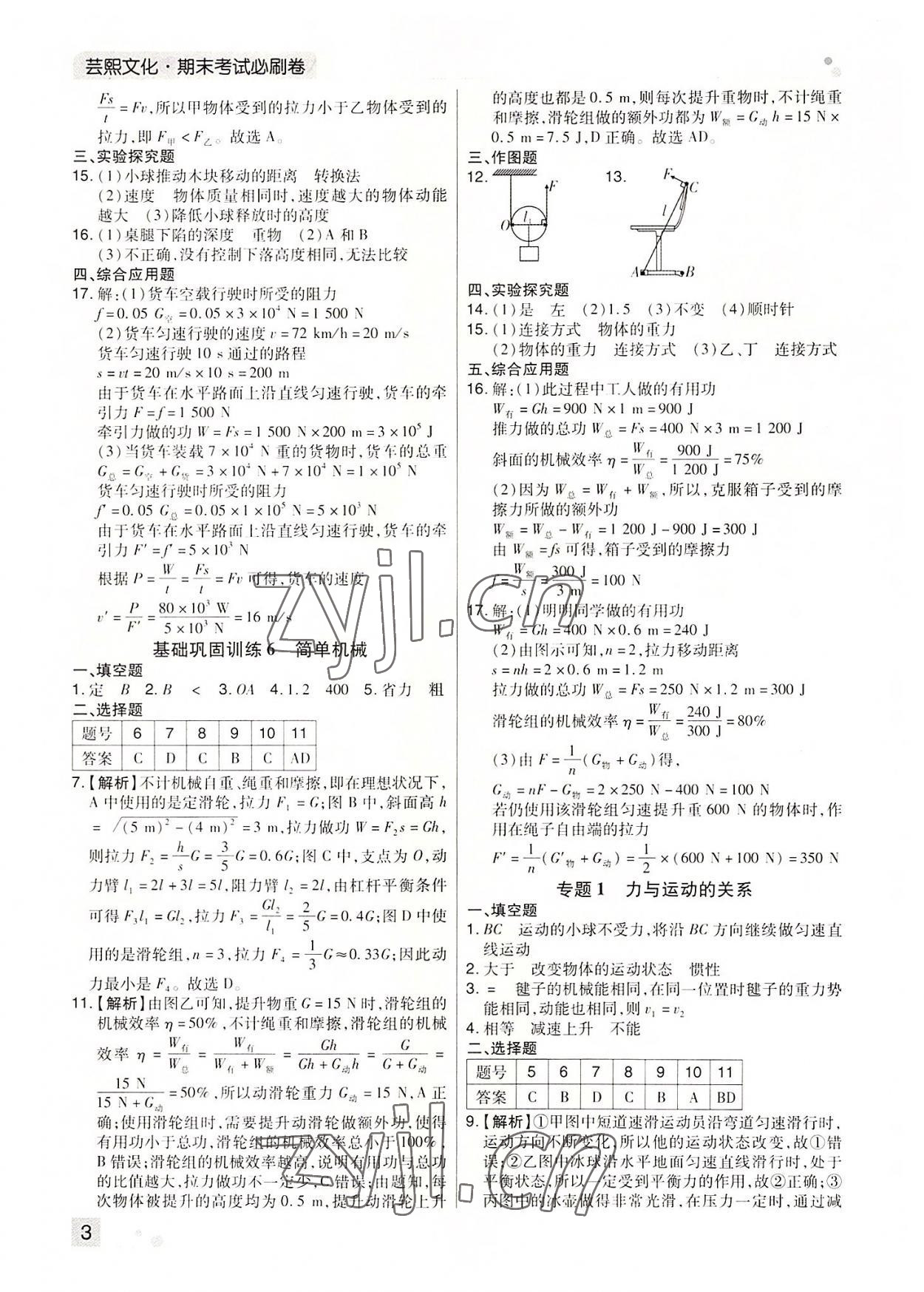2022年期末考試必刷卷八年級物理下冊人教版河南專版 參考答案第3頁