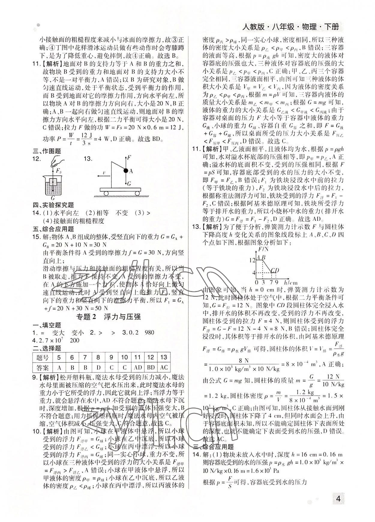 2022年期末考試必刷卷八年級物理下冊人教版河南專版 參考答案第4頁