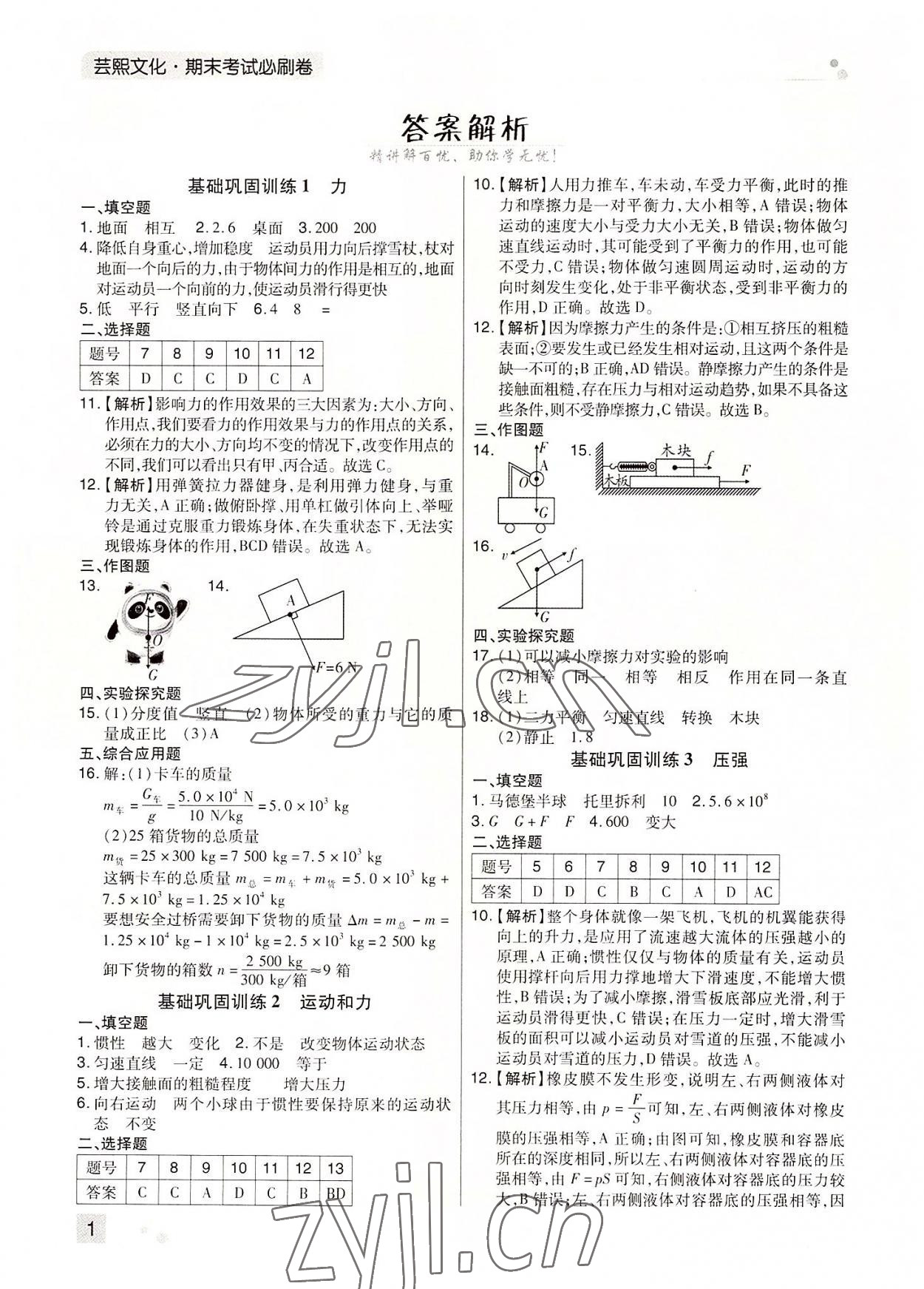 2022年期末考試必刷卷八年級物理下冊人教版河南專版 參考答案第1頁