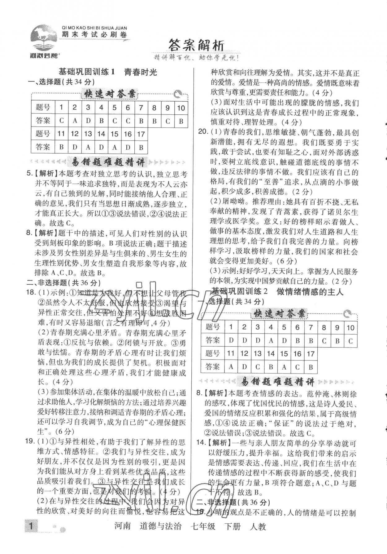 2022年期末考試必刷卷七年級道德與法治下冊人教版河南專版 參考答案第1頁