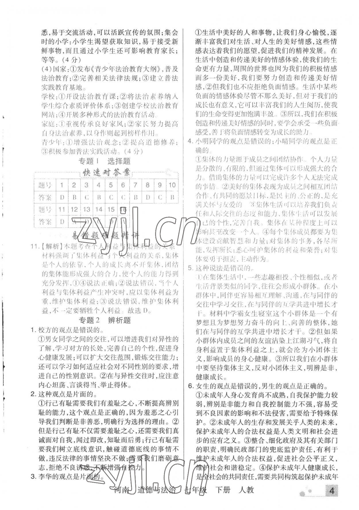 2022年期末考試必刷卷七年級(jí)道德與法治下冊(cè)人教版河南專(zhuān)版 參考答案第4頁(yè)