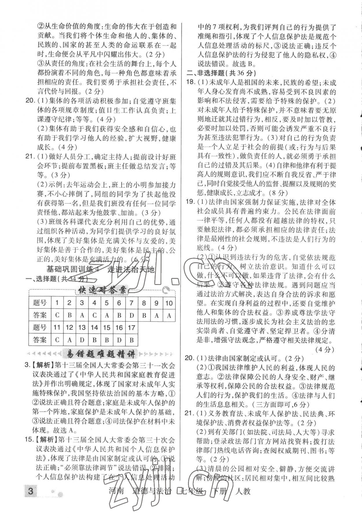 2022年期末考試必刷卷七年級道德與法治下冊人教版河南專版 參考答案第3頁