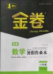 2022年春如金卷數(shù)學暑假作業(yè)本八年級