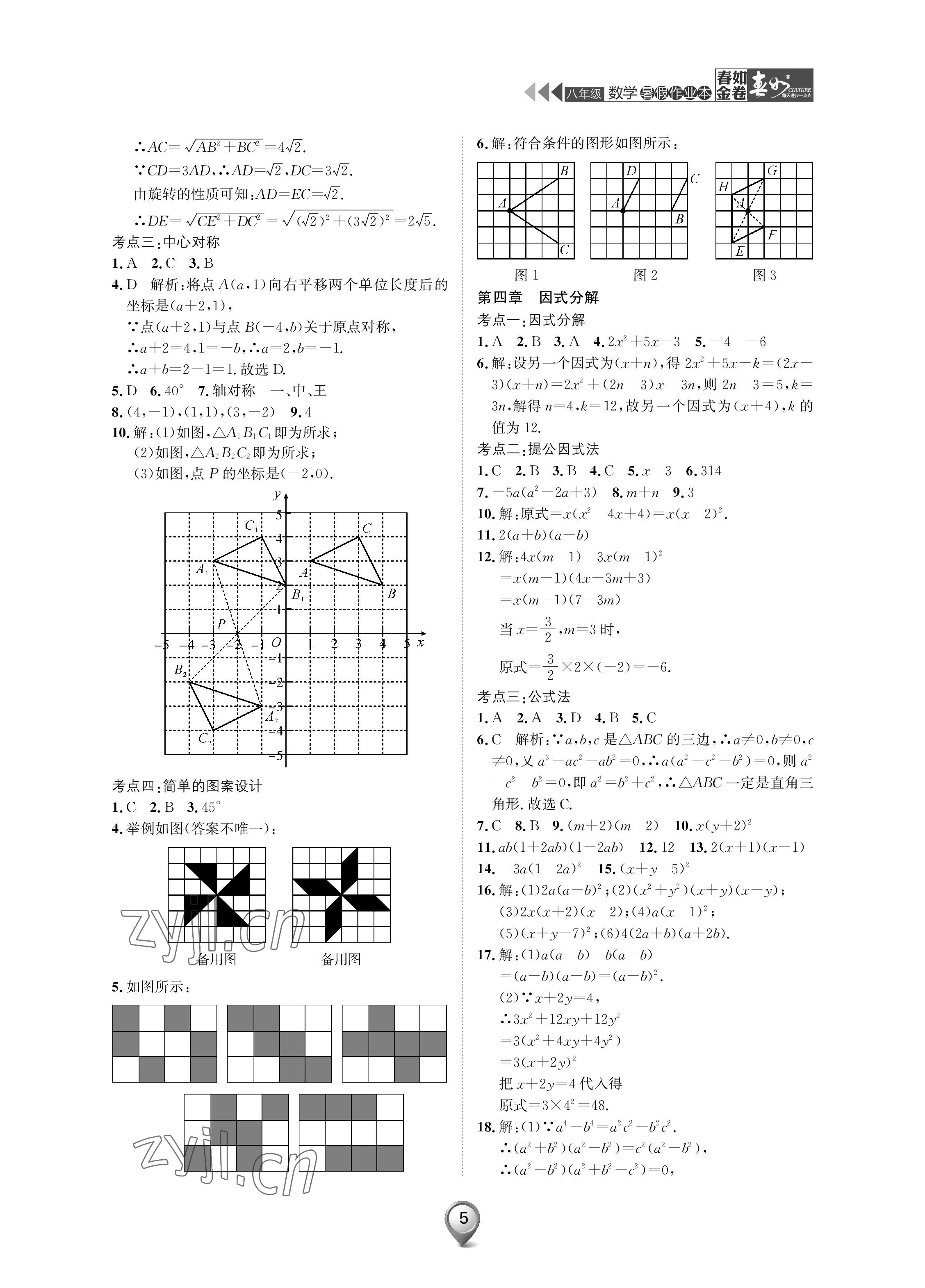 2022年春如金卷数学暑假作业本八年级 参考答案第5页