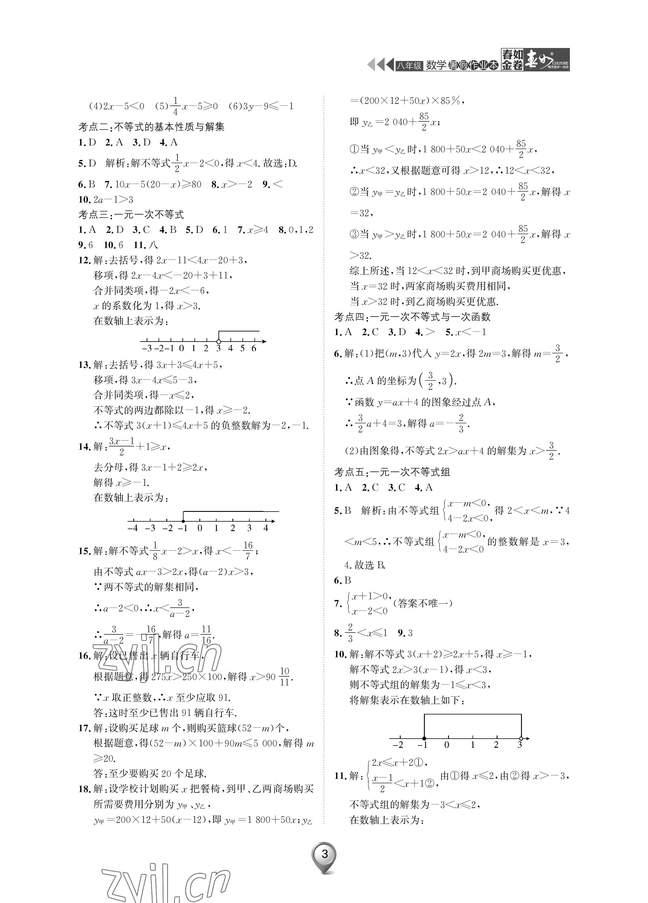 2022年春如金卷數(shù)學(xué)暑假作業(yè)本八年級 參考答案第3頁