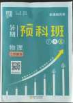 2022年經(jīng)綸學(xué)典暑期預(yù)科班七升八年級物理江蘇國標(biāo)