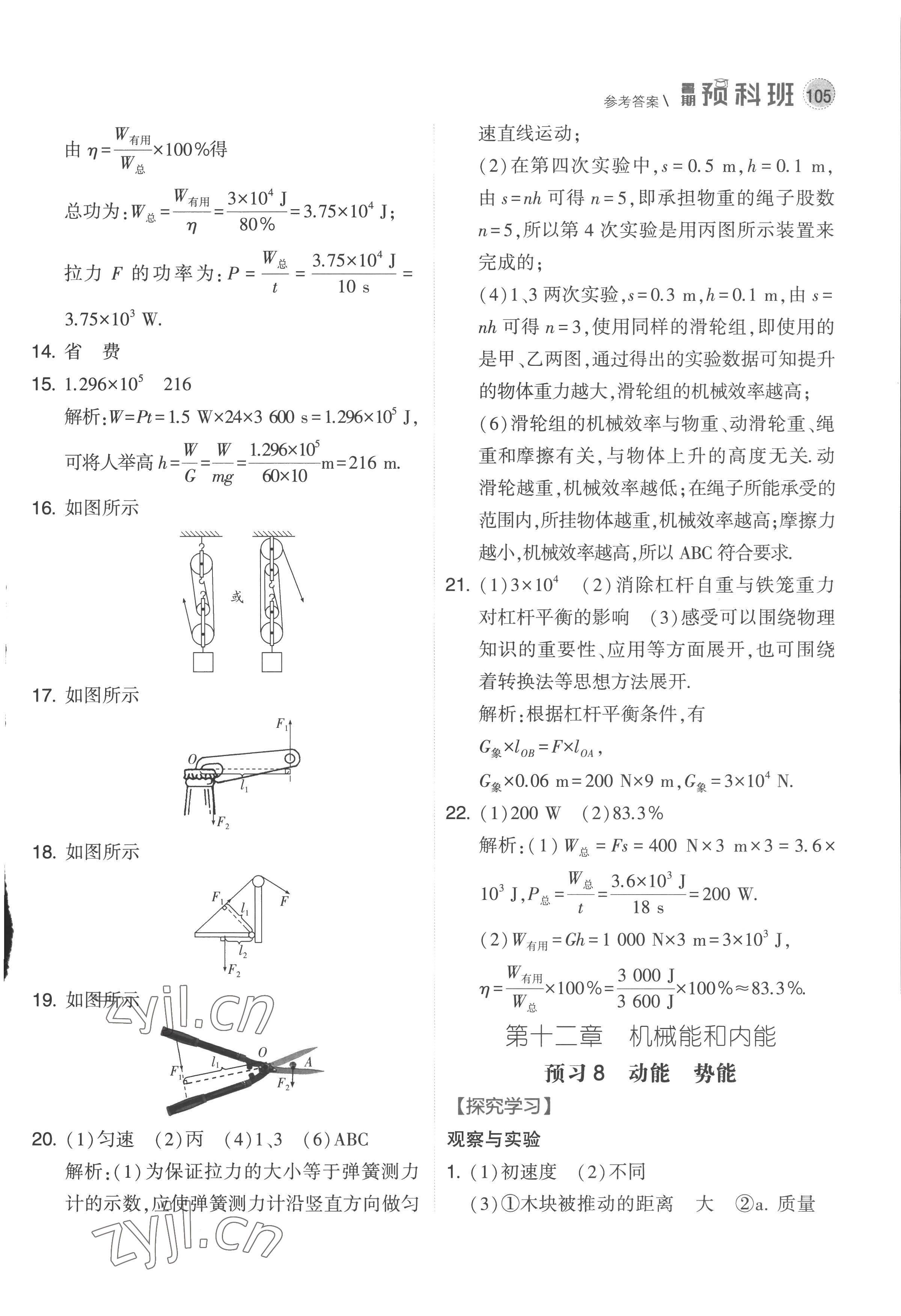 2022年經(jīng)綸學(xué)典暑期預(yù)科班八升九年級物理江蘇國標(biāo) 第7頁