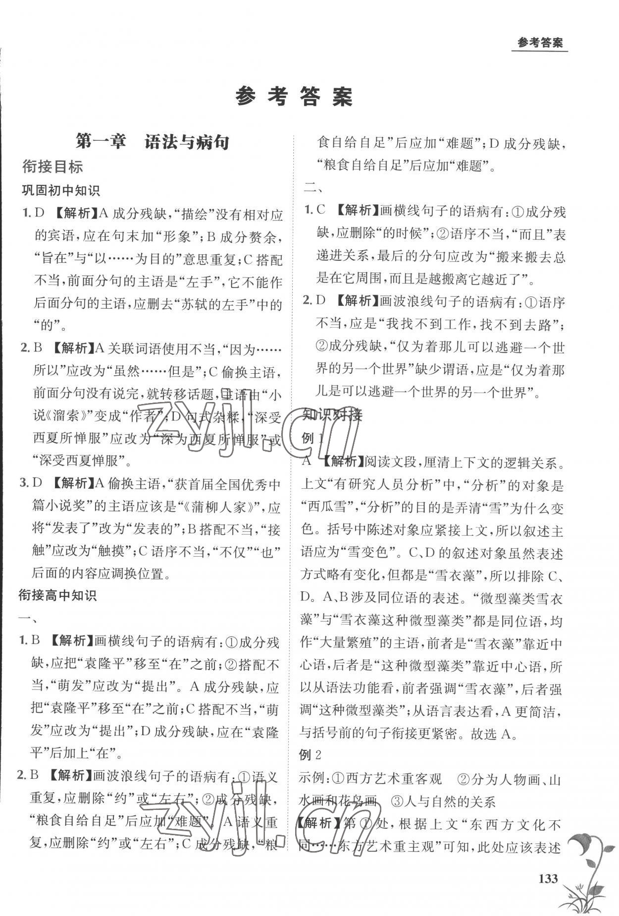2022年金太陽教育初高中完美銜接語文 第1頁