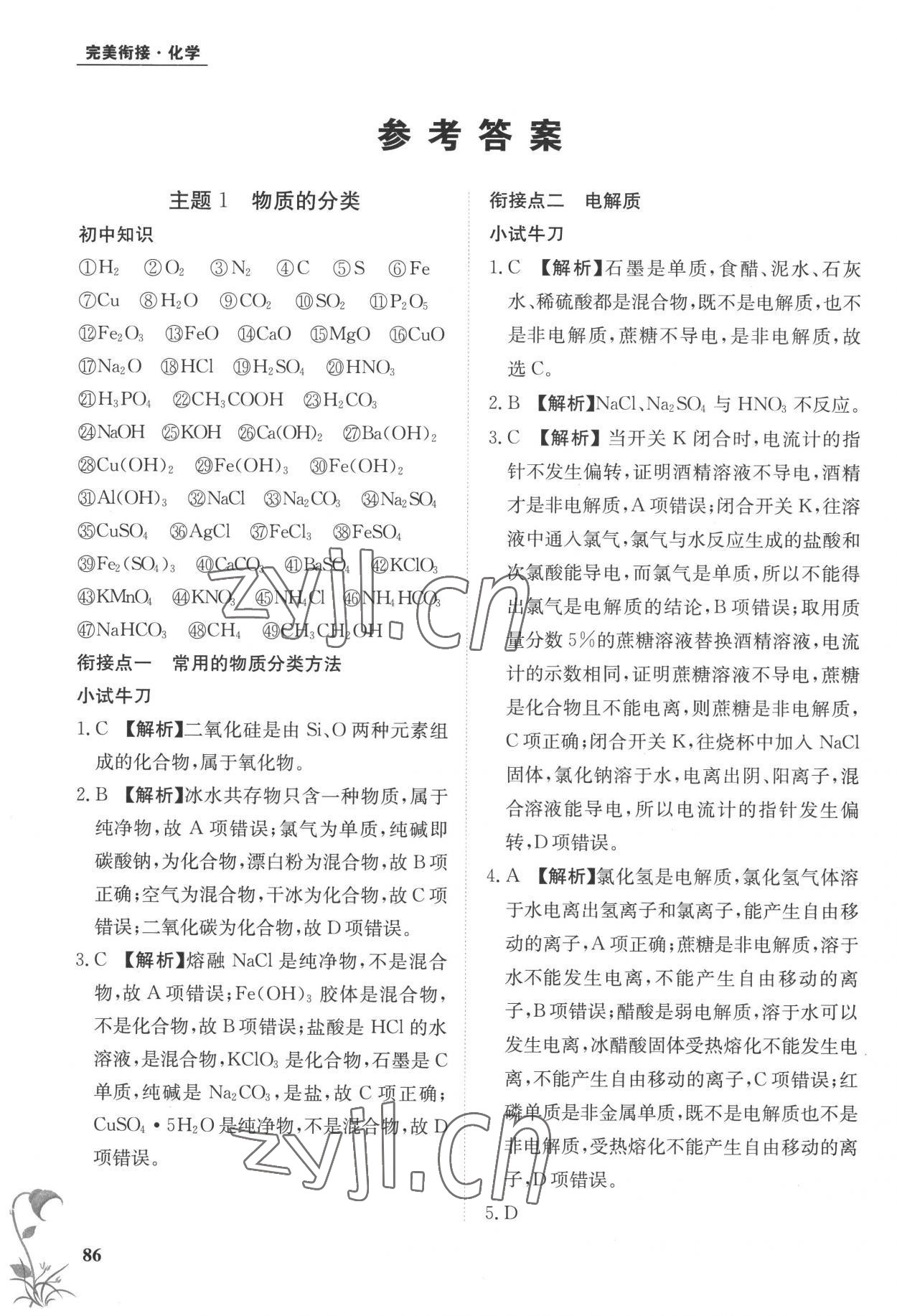 2022年金太陽教育初高中完美銜接化學(xué) 參考答案第1頁
