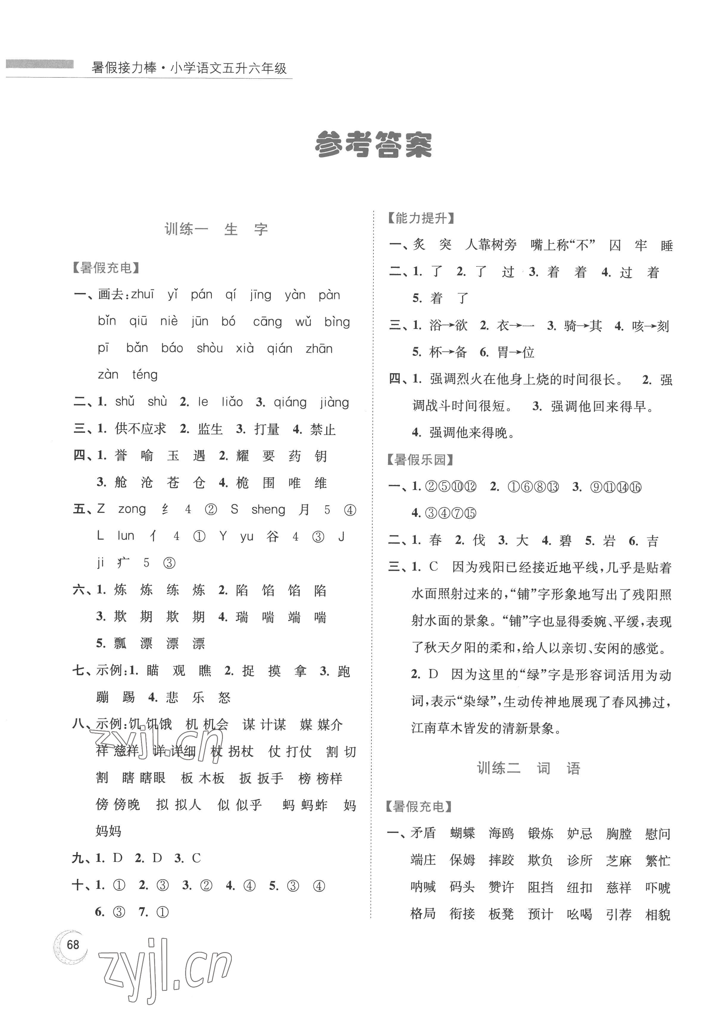 2022年小学语文暑假接力棒五升六年级 参考答案第1页