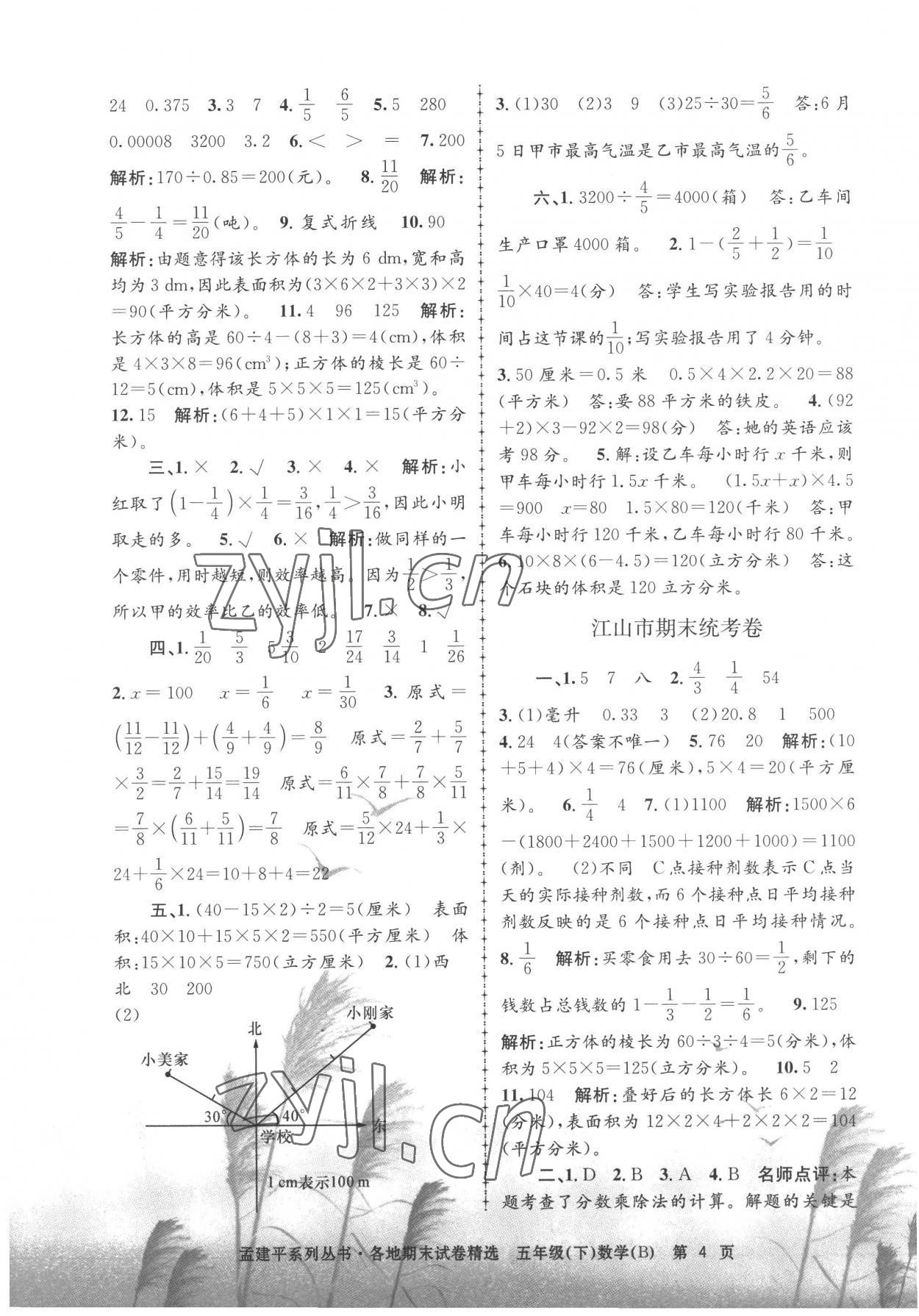 2022年孟建平各地期末試卷精選五年級(jí)數(shù)學(xué)下冊(cè)北師大版 第4頁(yè)