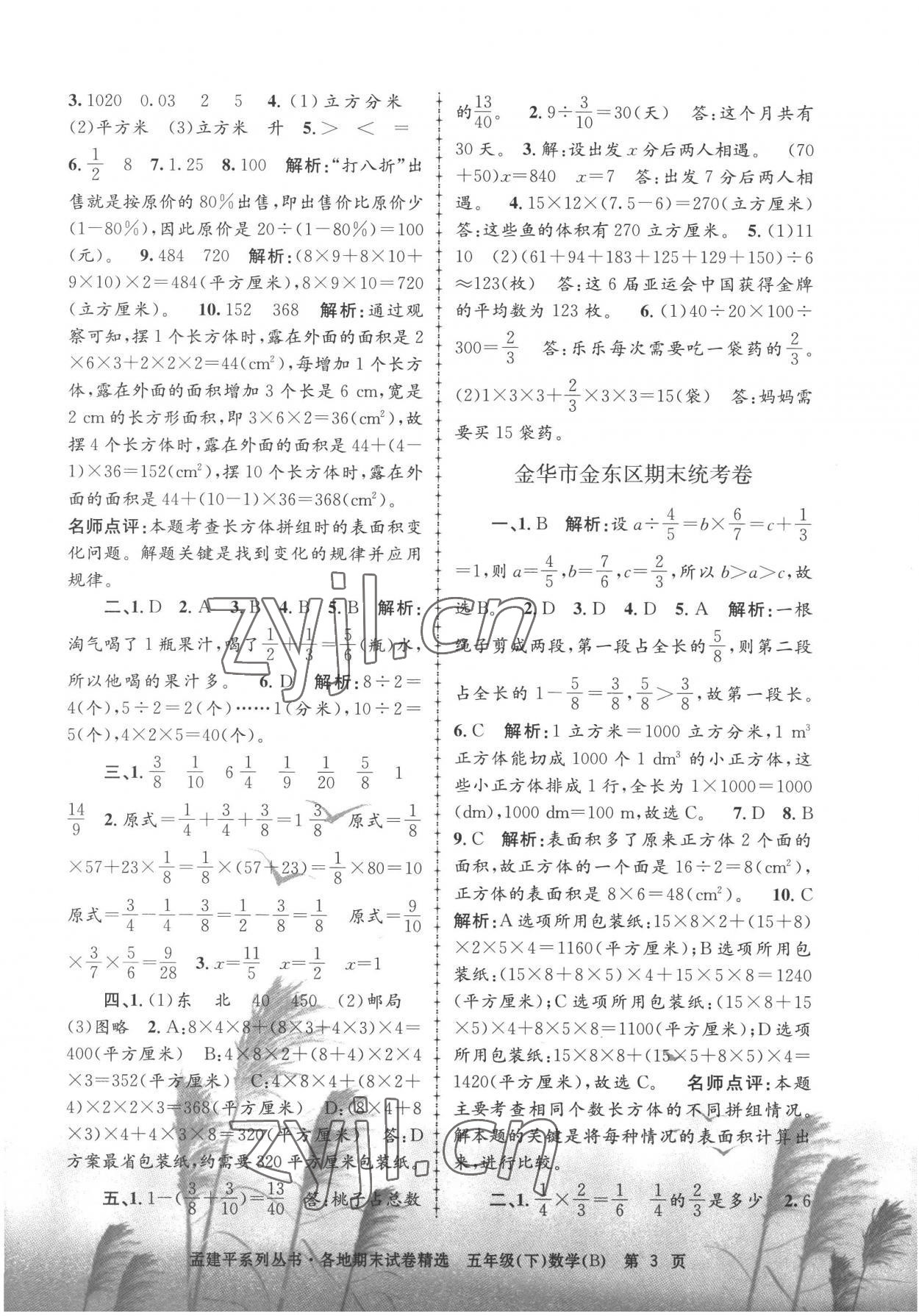 2022年孟建平各地期末试卷精选五年级数学下册北师大版 第3页