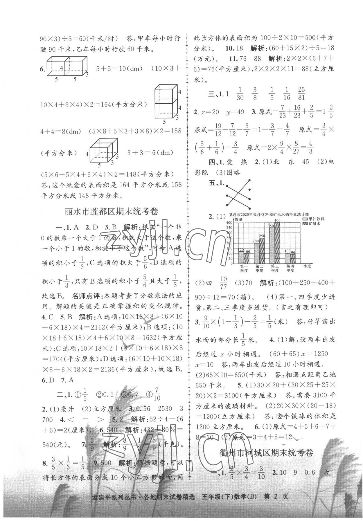 2022年孟建平各地期末试卷精选五年级数学下册北师大版 第2页