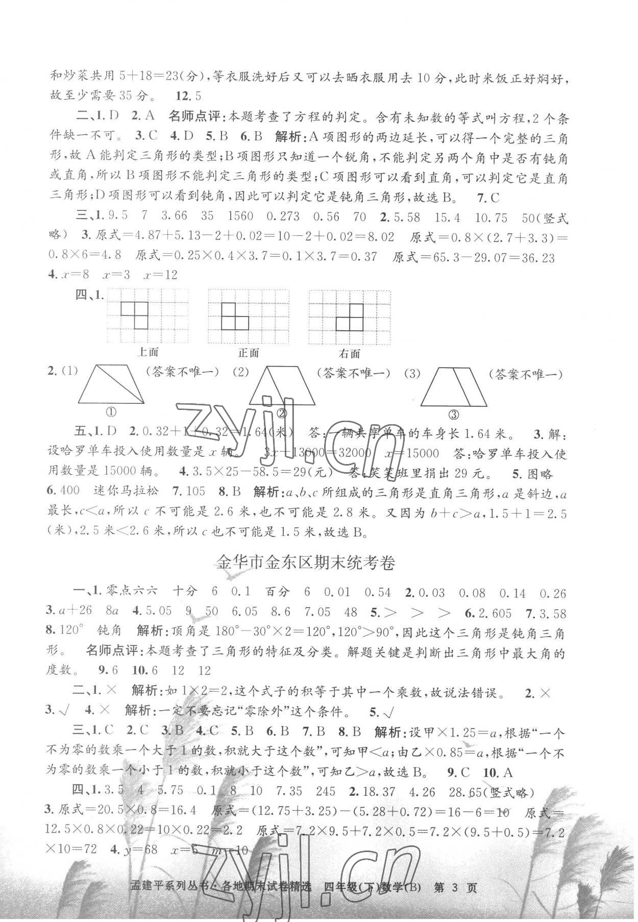 2022年孟建平各地期末试卷精选四年级数学下册北师大版 第3页