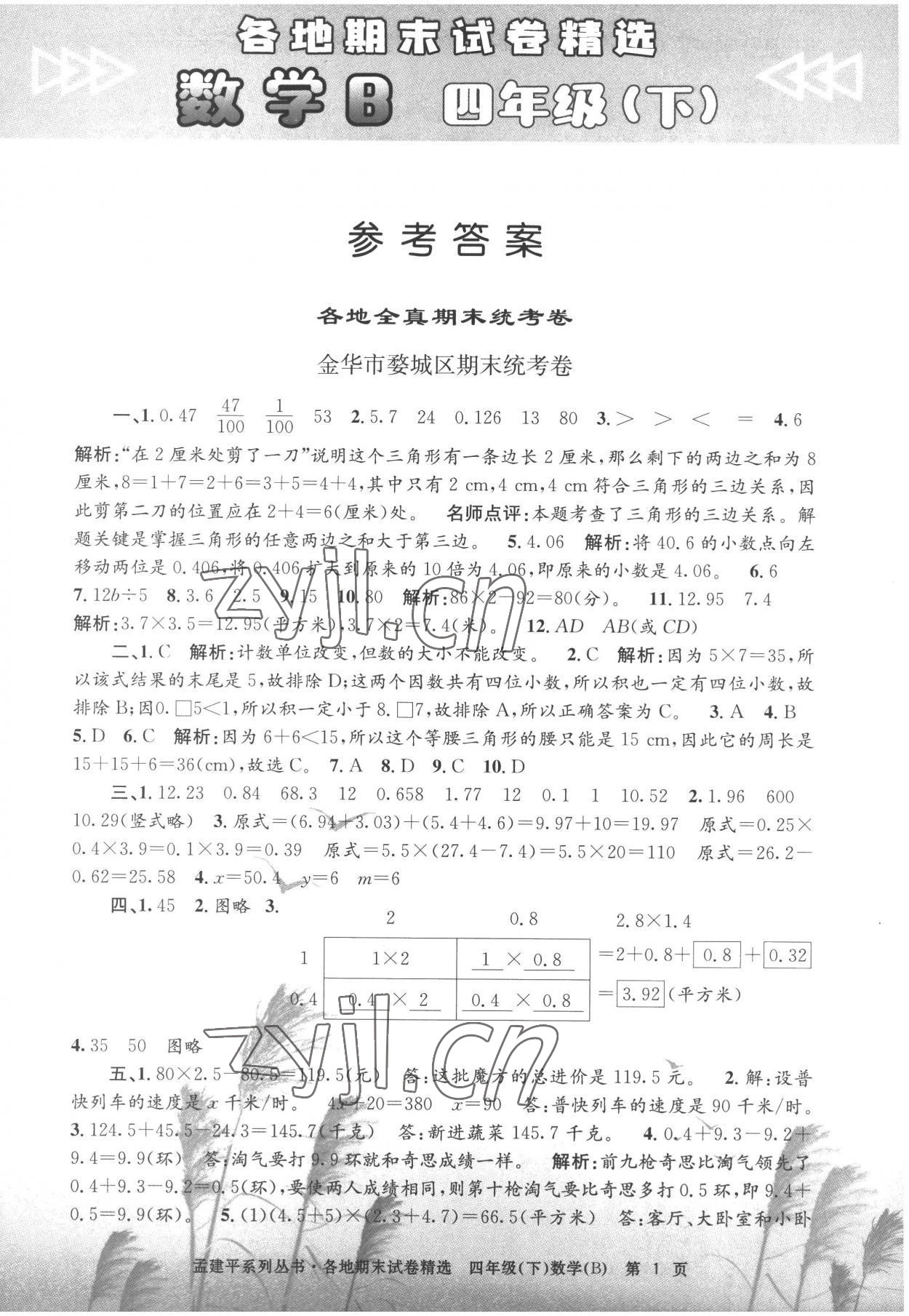 2022年孟建平各地期末试卷精选四年级数学下册北师大版 第1页