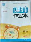 2022年通城學(xué)典課時作業(yè)本七年級英語上冊人教版浙江專版