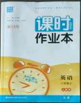 2022年通城學(xué)典課時(shí)作業(yè)本八年級(jí)英語(yǔ)上冊(cè)人教版浙江專(zhuān)版