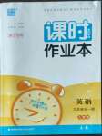 2022年通城學(xué)典課時(shí)作業(yè)本九年級(jí)英語(yǔ)全一冊(cè)人教版浙江專(zhuān)版