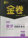 2022年春如金卷數(shù)學暑假作業(yè)本七年級