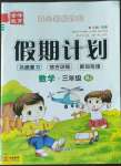 2022年金峰教育開心暑假作業(yè)假期計(jì)劃三年級(jí)數(shù)學(xué)人教版