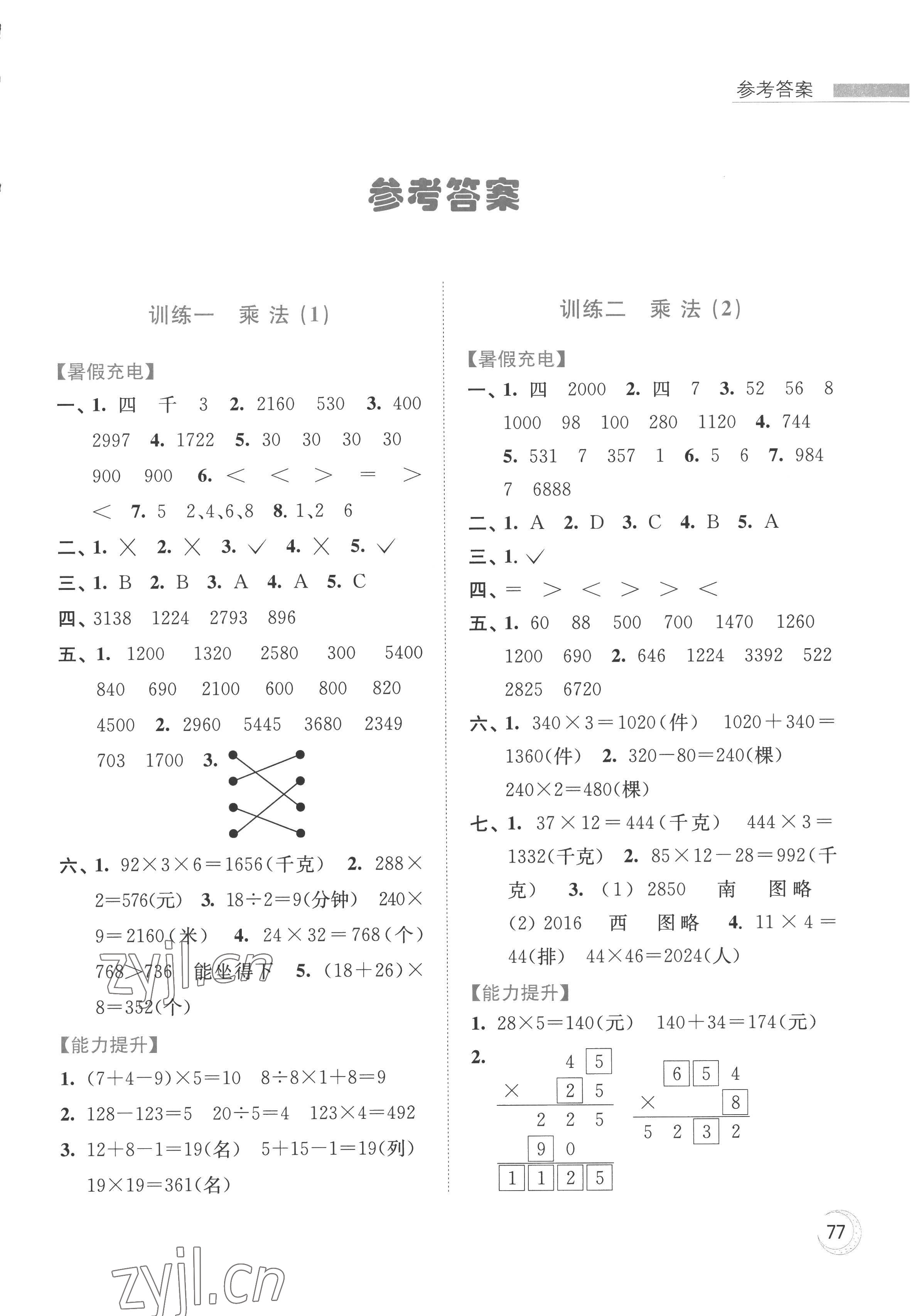 2022年小学数学暑假接力棒三升四年级江苏版 第1页