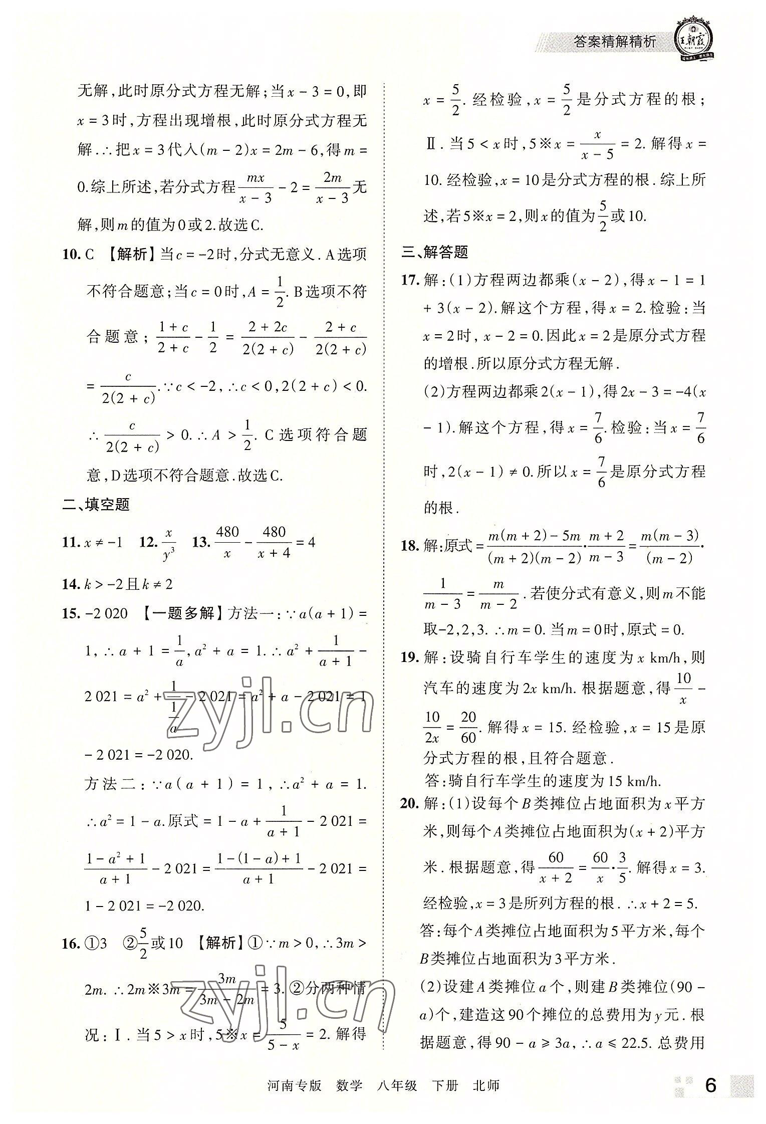 2022年王朝霞各地期末试卷精选八年级数学下册北师大版河南专版 参考答案第6页