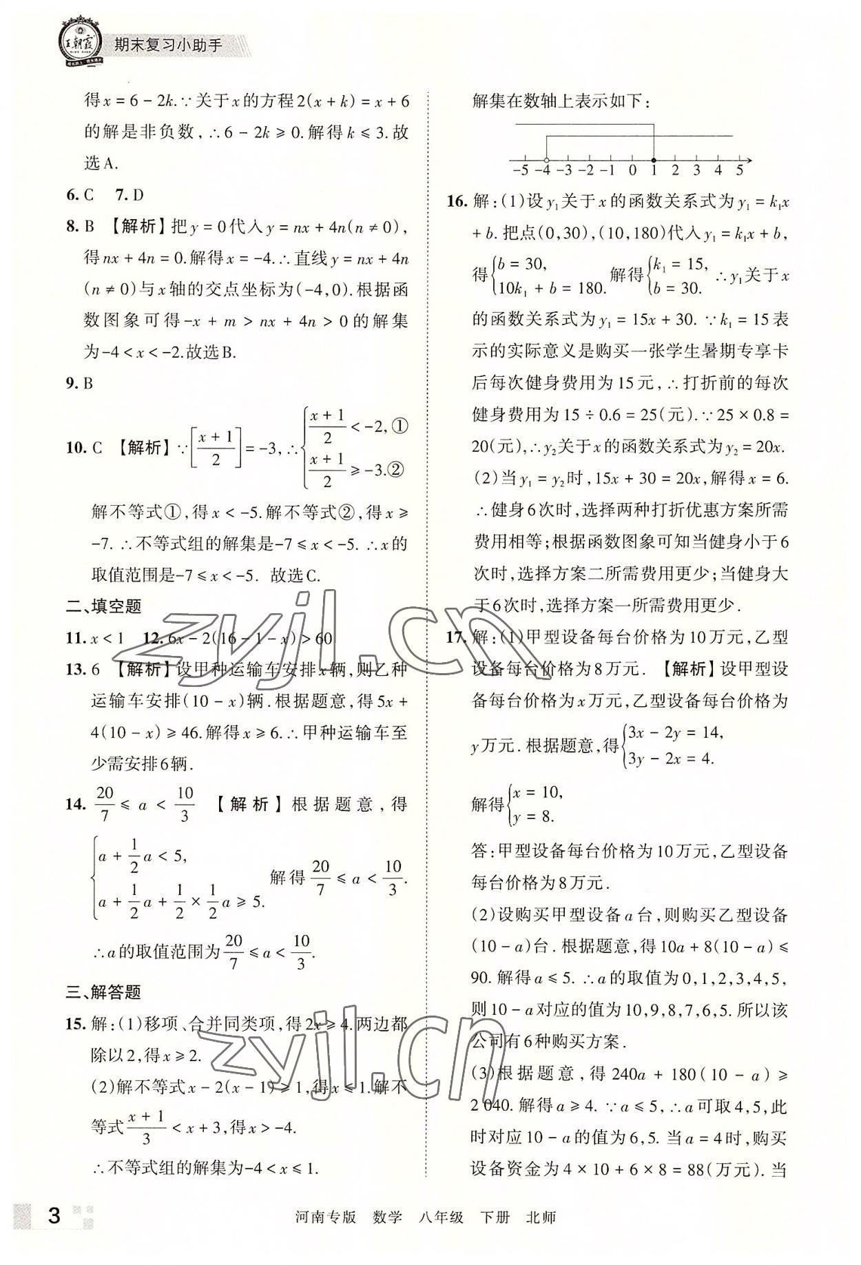 2022年王朝霞各地期末试卷精选八年级数学下册北师大版河南专版 参考答案第3页