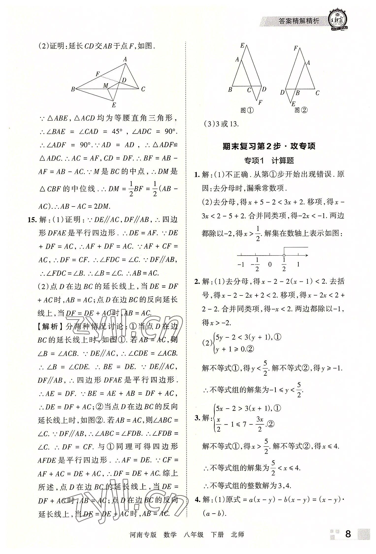 2022年王朝霞各地期末试卷精选八年级数学下册北师大版河南专版 参考答案第8页