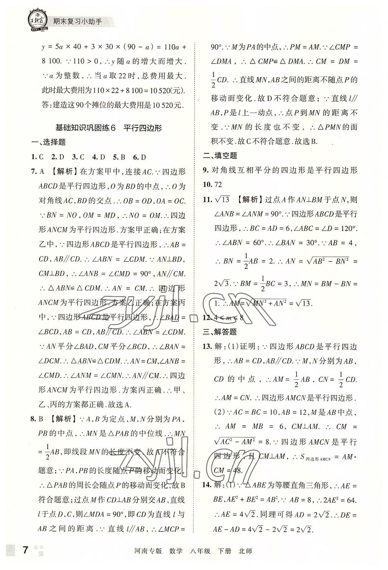 2022年王朝霞各地期末試卷精選八年級數(shù)學下冊北師大版河南專版 參考答案第7頁