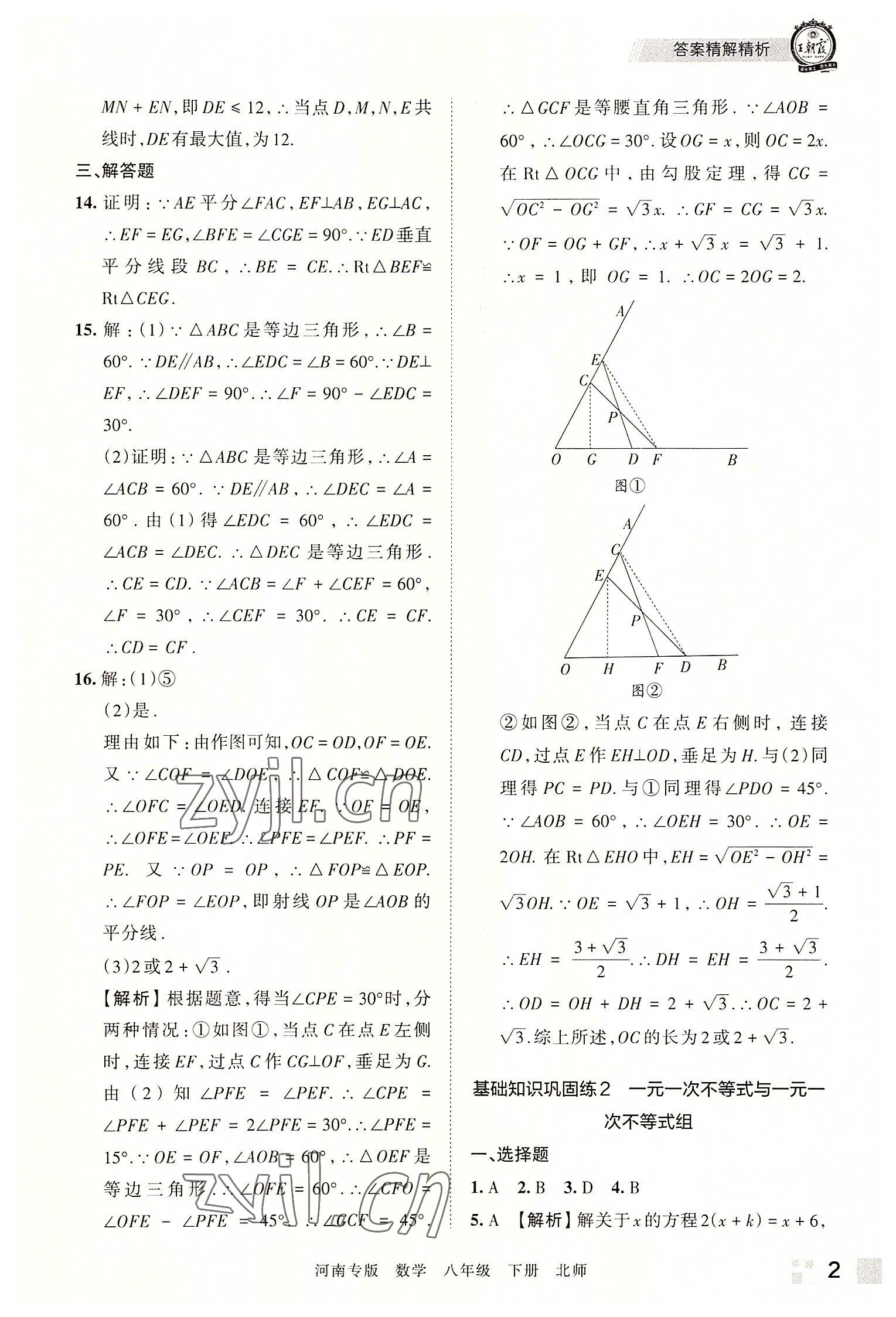 2022年王朝霞各地期末试卷精选八年级数学下册北师大版河南专版 参考答案第2页