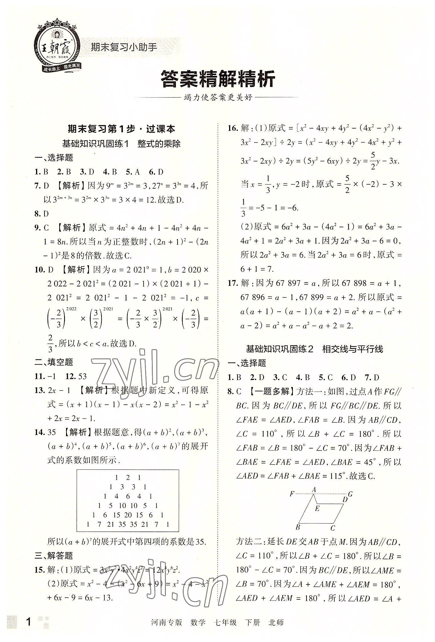 2022年王朝霞各地期末试卷精选七年级数学下册北师大版河南专版 参考答案第1页