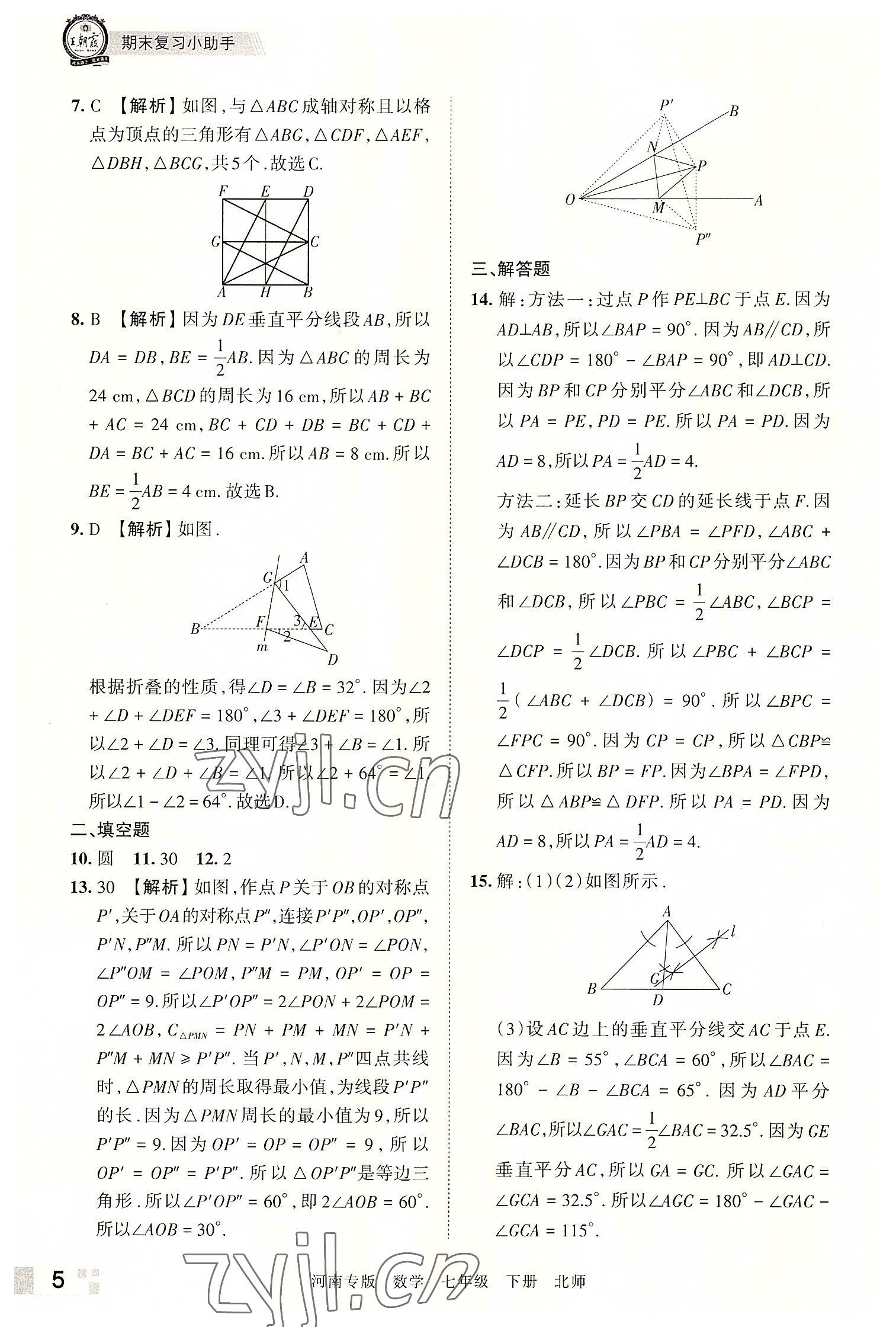 2022年王朝霞各地期末试卷精选七年级数学下册北师大版河南专版 参考答案第5页