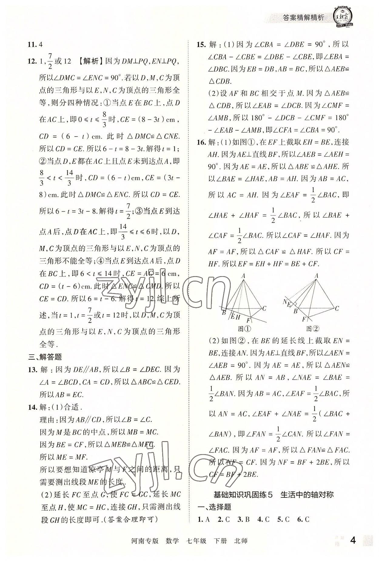 2022年王朝霞各地期末試卷精選七年級(jí)數(shù)學(xué)下冊(cè)北師大版河南專(zhuān)版 參考答案第4頁(yè)