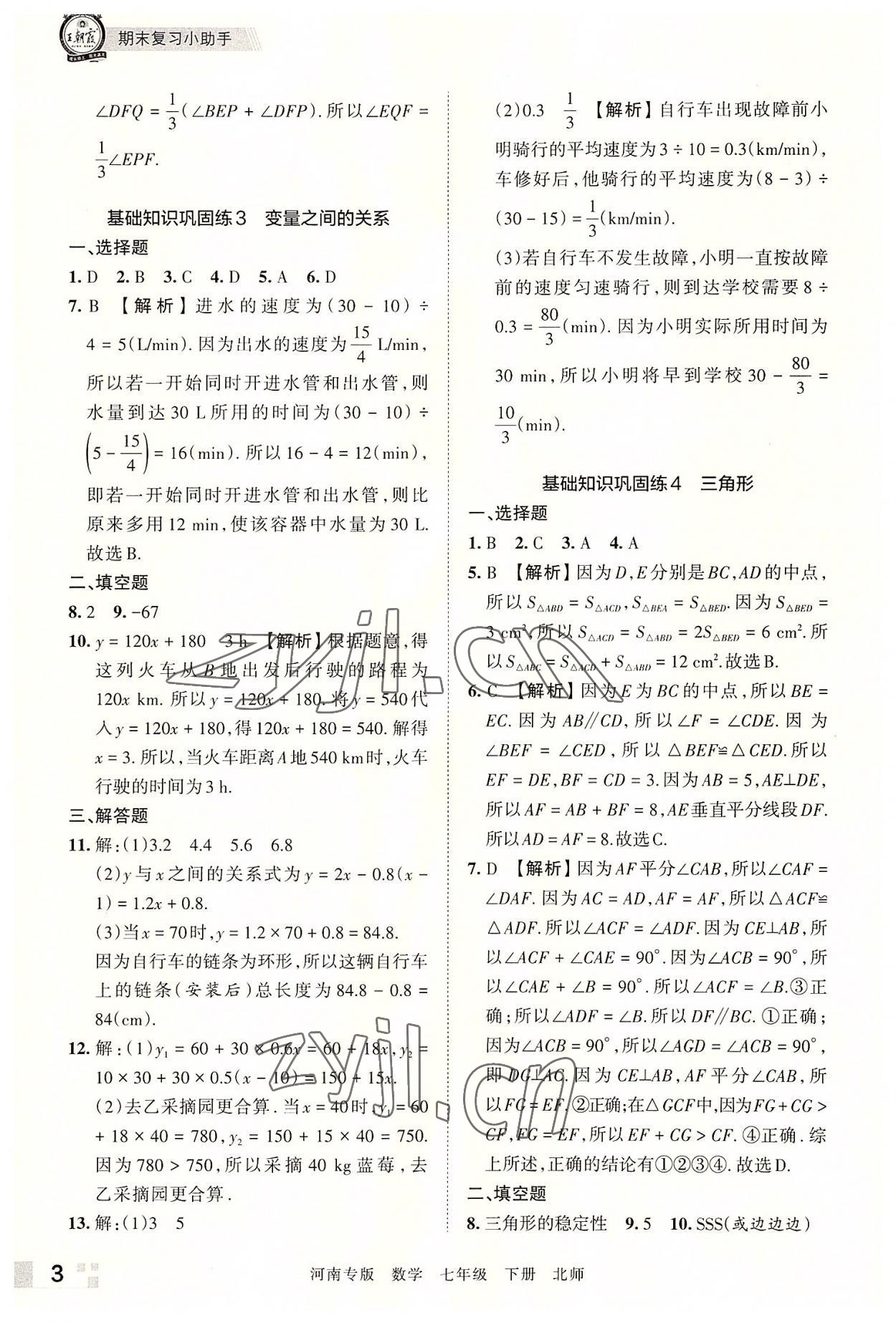 2022年王朝霞各地期末试卷精选七年级数学下册北师大版河南专版 参考答案第3页