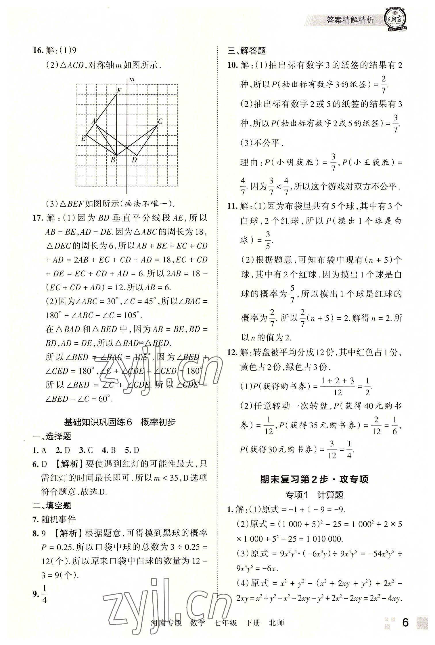 2022年王朝霞各地期末试卷精选七年级数学下册北师大版河南专版 参考答案第6页